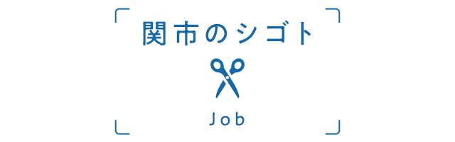 関市のシゴト