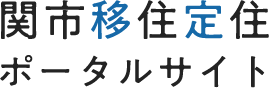 関市移住定住ポータルサイト