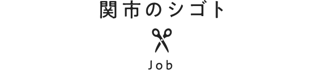 関市のシゴト