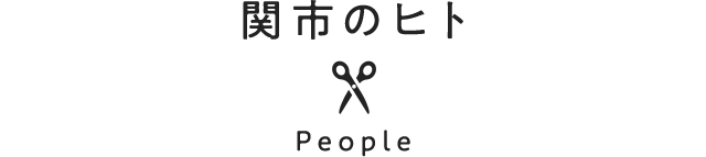 関市のヒト