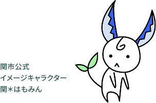関市公式イメージキャラクター関＊はもみん