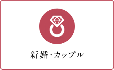 新婚・カップル