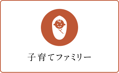 子育てファミリー