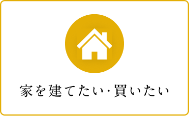 家を建てたい・買いたい