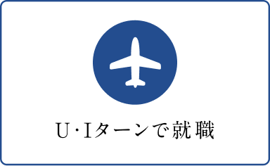 U・Iターンで就職