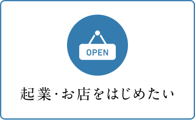 企業・お店をはじめたい