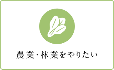 農業をやりたい
