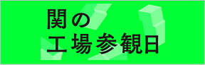 関の工場参観日