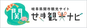 岐阜県関市観光サイト せき観光ナビ