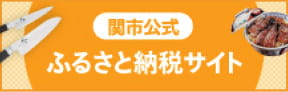関市公式 ふるさと納税サイト