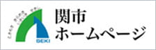 関市ホームページ